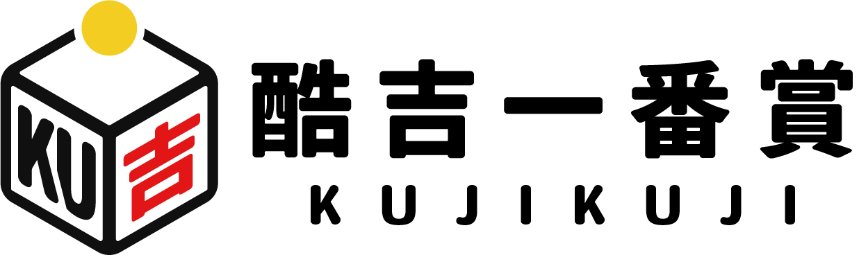 酷吉一番賞 KUJIKUJI