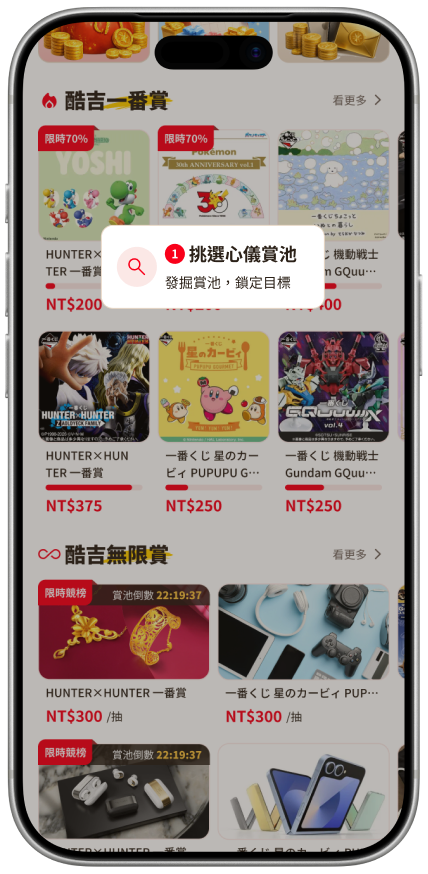 酷吉一番賞 App — 挑選心儀賞池